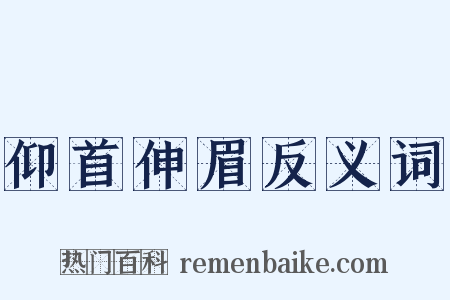 仰首伸眉反义词是什么意思的图片